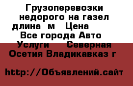 Грузоперевозки недорого на газел длина 4м › Цена ­ 250 - Все города Авто » Услуги   . Северная Осетия,Владикавказ г.